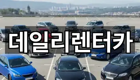 데일리렌터카