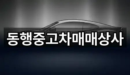 동행중고차매매상사