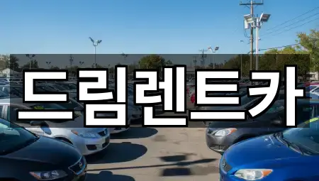 드림렌트카
