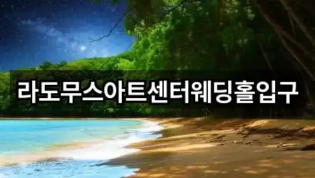 라도무스아트센터웨딩홀입구