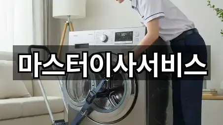 마스터이사서비스