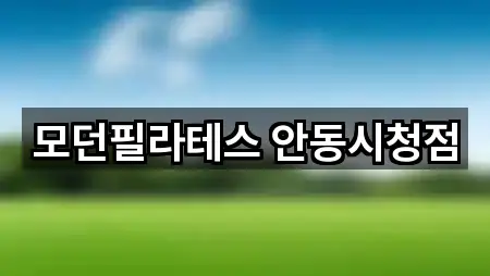 모던필라테스 안동시청점