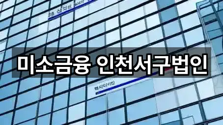 미소금융 인천서구법인
