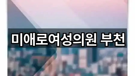 미애로여성의원 부천