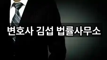 변호사 김섭 법률사무소