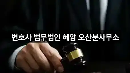 변호사 법무법인 혜암 오산분사무소