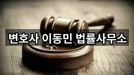 변호사 이동민 법률사무소