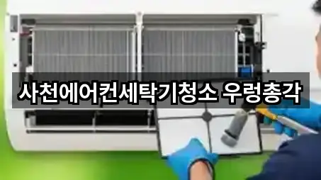 사천에어컨세탁기청소 우렁총각
