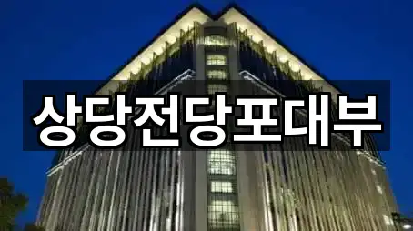 상당전당포대부