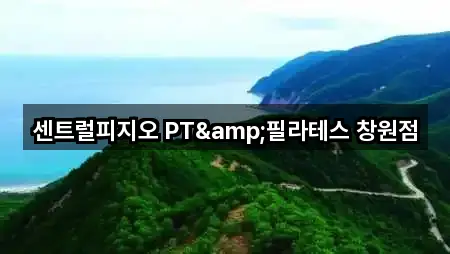 센트럴피지오 PT&필라테스 창원점