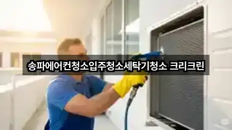 송파에어컨청소입주청소세탁기청소 크리크린