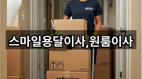 스마일용달이사,원룸이사