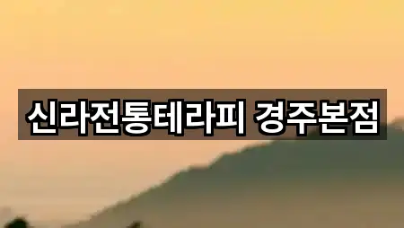 경북 진현동 마사지 5곳 위치 총망라