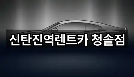 신탄진역렌트카 청솔점
