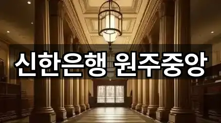 신한은행 원주중앙