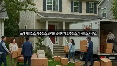 쓰레기집청소.특수청소.반려견냄새제거.입주청소.이사청소.사무소