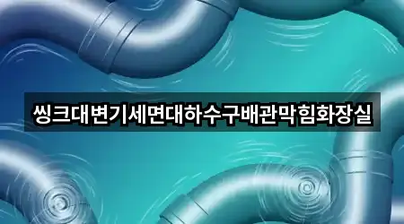 씽크대변기세면대하수구배관막힘화장실