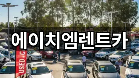 에이치엠렌트카