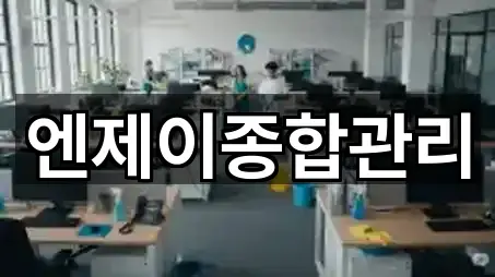 엔제이종합관리
