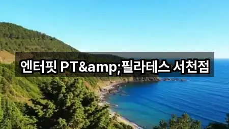 엔터핏 PT&필라테스 서천점