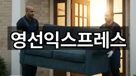 영선익스프레스