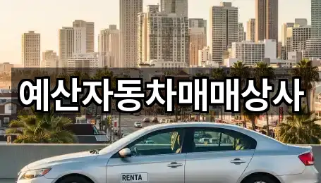 예산자동차매매상사