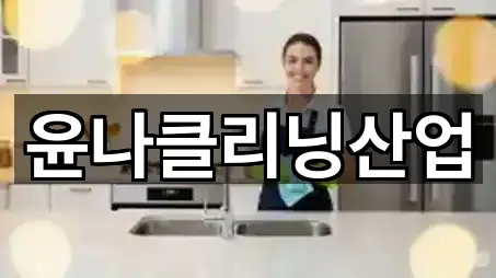 윤나클리닝산업