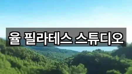 율 필라테스 스튜디오