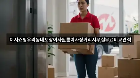 이사쇼핑우리동네포장이사원룸이사장거리사무실무료비교견적