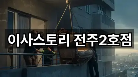 이사스토리 전주2호점