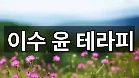 이수 윤 테라피