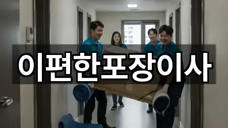 이편한포장이사