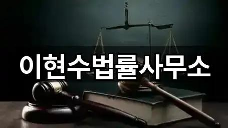 이현수법률사무소
