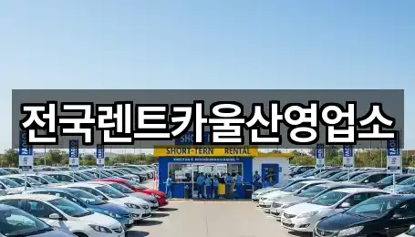 전국렌트카울산영업소
