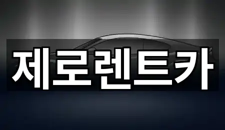 제로렌트카