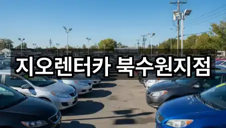 지오렌터카 북수원지점