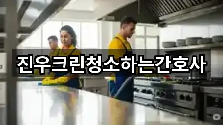 진우크린청소하는간호사