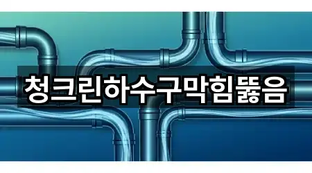 청크린하수구막힘뚫음