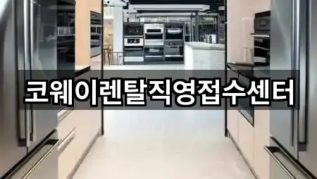 코웨이렌탈직영접수센터