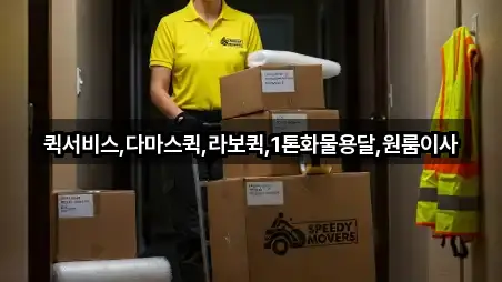 퀵서비스,다마스퀵,라보퀵,1톤화물용달,원룸이사