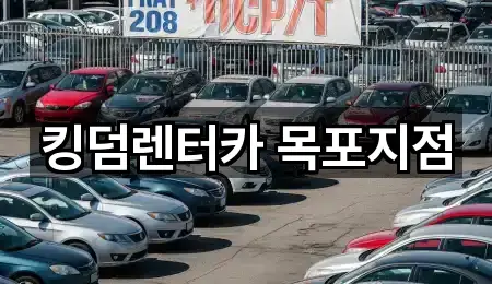 킹덤렌터카 목포지점