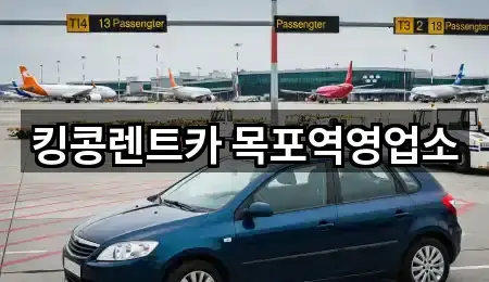 킹콩렌트카 목포역영업소