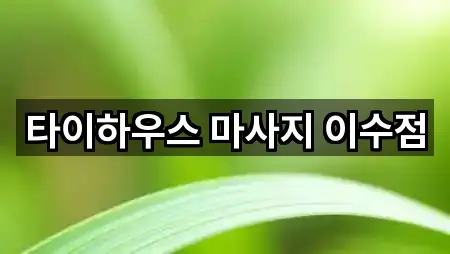 타이하우스 마사지 이수점