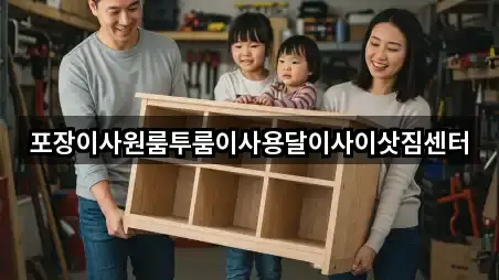 포장이사원룸투룸이사용달이사이삿짐센터