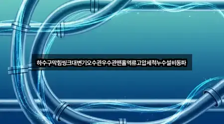 하수구막힘씽크대변기오수관우수관맨홀역류고압세척누수설비동파