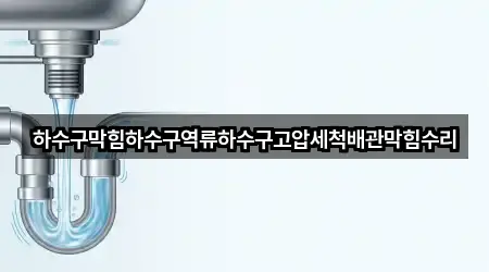 하수구막힘하수구역류하수구고압세척배관막힘수리