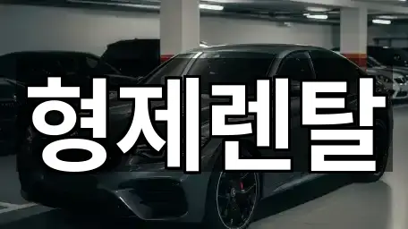 형제렌탈