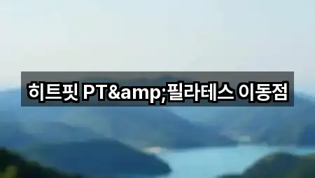 히트핏 PT&필라테스 이동점