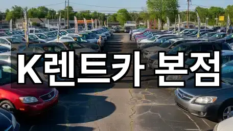 K렌트카 본점