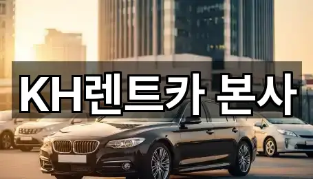 KH렌트카 본사